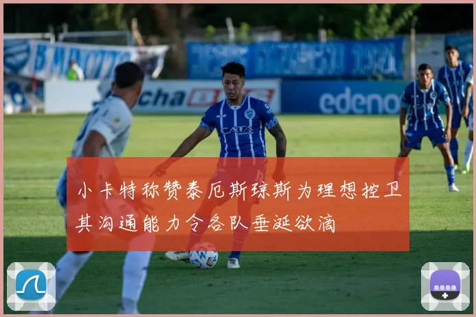 小卡特称赞泰厄斯琼斯为理想控卫其沟通能力令各队垂涎欲滴