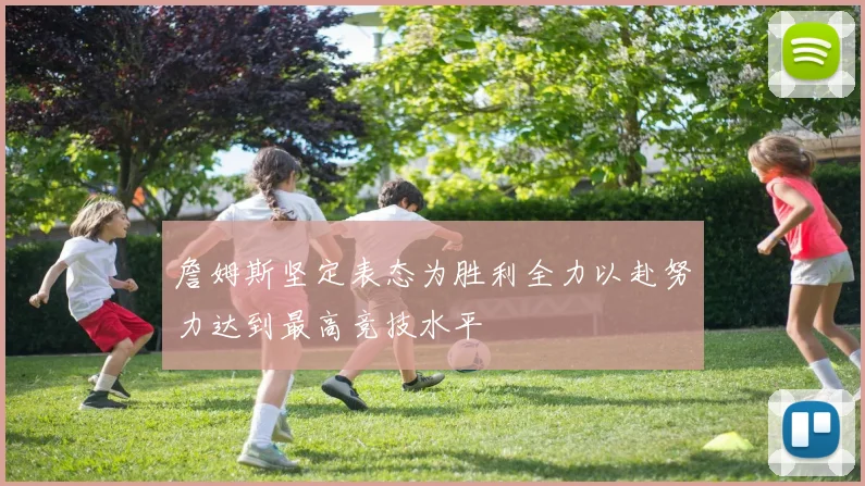 詹姆斯坚定表态为胜利全力以赴努力达到最高竞技水平