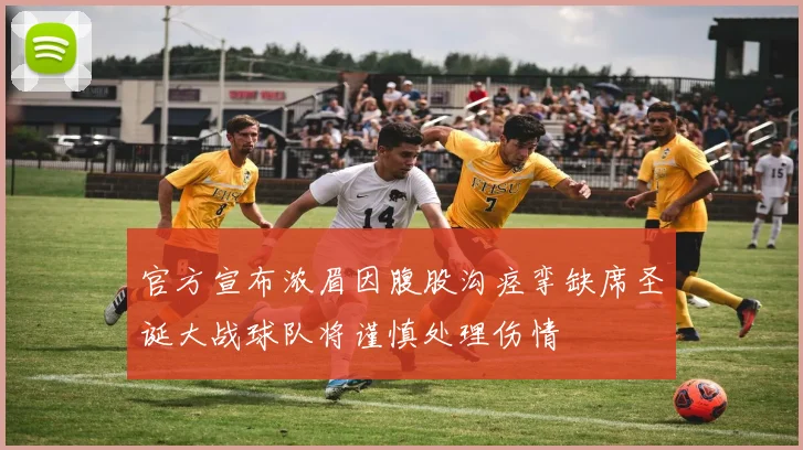 官方宣布浓眉因腹股沟痉挛缺席圣诞大战球队将谨慎处理伤情
