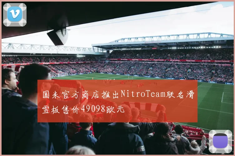 国米官方商店推出NitroTeam联名滑雪板售价49098欧元