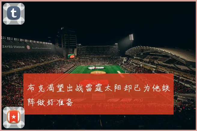 布克渴望出战雷霆太阳却已为他缺阵做好准备