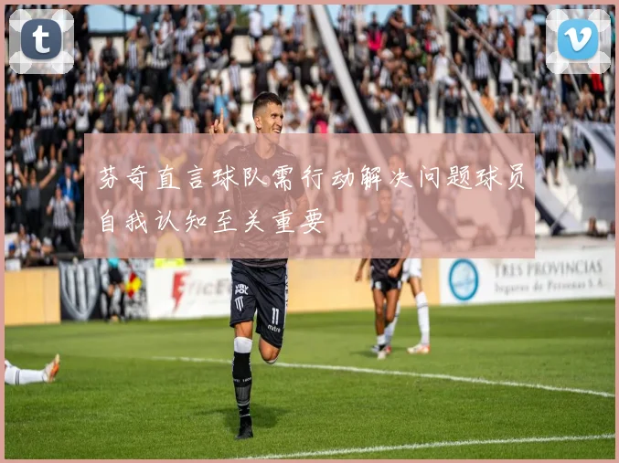 芬奇直言球队需行动解决问题球员自我认知至关重要