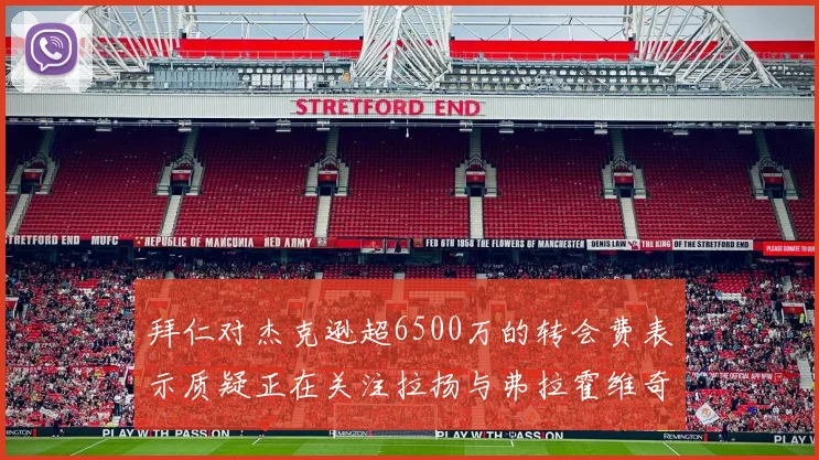 拜仁对杰克逊超6500万的转会费表示质疑正在关注拉扬与弗拉霍维奇