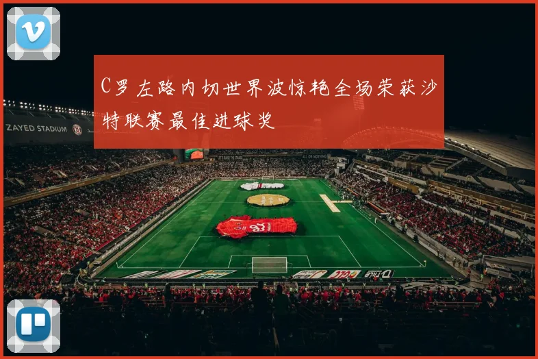 C罗左路内切世界波惊艳全场荣获沙特联赛最佳进球奖
